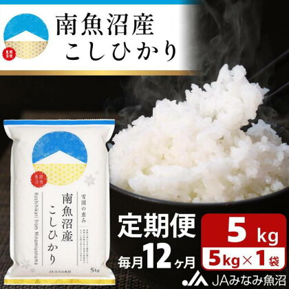 米 定期便 南魚沼産 コシヒカリ 60kg ( 5kg × 12ヵ月 ) | お米 こめ 白米 食品 人気 おすすめ 送料無料 魚沼 南魚沼 南魚沼市 新潟県 精米 産直 産地直送 お取り寄せ お楽しみ