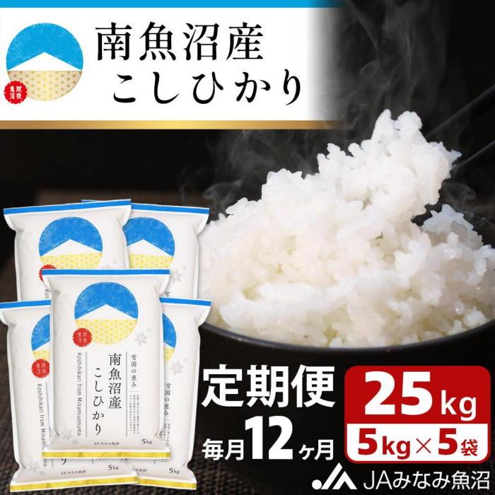 【ふるさと納税】米 定期便 南魚沼産 コシヒカリ 300kg ( 25kg × 12ヵ月 ) | お米 こめ 白米 食品 人気 おすすめ 送料無料 魚沼 南魚沼 南魚沼市 新潟県 精米 産直 産地直送 お取り寄せ お楽しみ