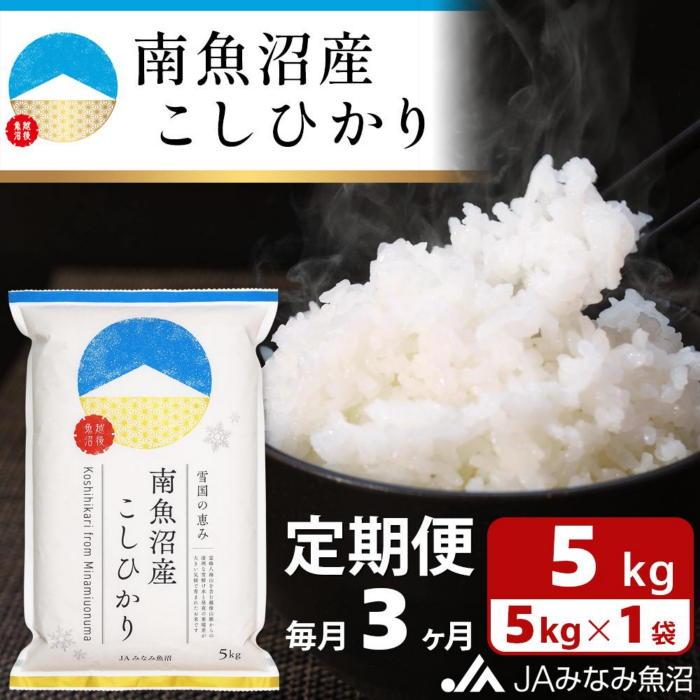 米 定期便 南魚沼産 コシヒカリ 15kg ( 5kg × 3ヵ月 ) | お米 こめ 白米 食品 人気 おすすめ 送料無料 魚沼 南魚沼 南魚沼市 新潟県 精米 産直 産地直送 お取り寄せ お楽しみ