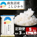 【ふるさと納税】米 定期便 南魚沼産 コシヒカリ 15kg ( 5kg × 3ヵ月 ) | お米 こめ 白米 食品 人気 おすすめ 送料無料 魚沼 南魚沼 南..