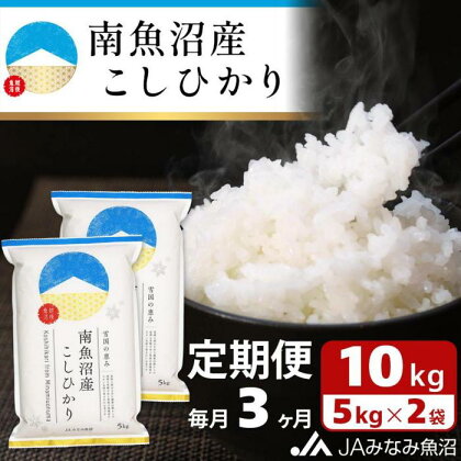 米 定期便 南魚沼産 コシヒカリ 30kg ( 10kg × 3ヵ月 ) | お米 こめ 白米 食品 人気 おすすめ 送料無料 魚沼 南魚沼 南魚沼市 新潟県 精米 産直 産地直送 お取り寄せ お楽しみ