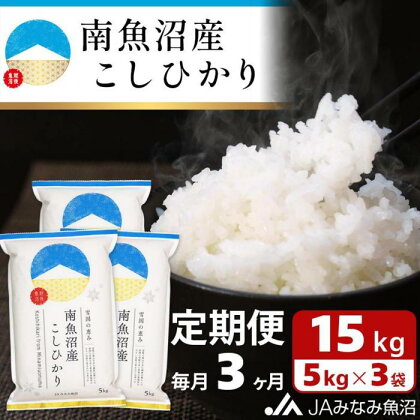 米 定期便 南魚沼産 コシヒカリ 45kg ( 15kg × 3ヵ月 ) | お米 こめ 白米 食品 人気 おすすめ 送料無料 魚沼 南魚沼 南魚沼市 新潟県 精米 産直 産地直送 お取り寄せ お楽しみ