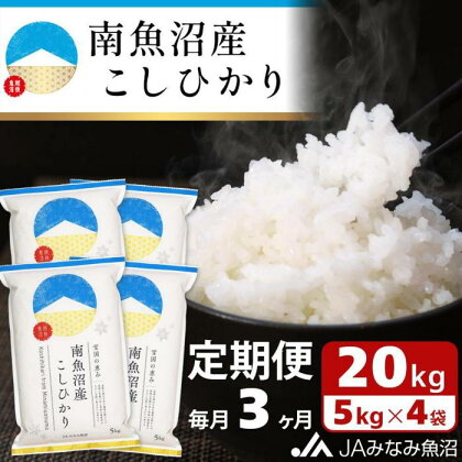 米 定期便 南魚沼産 コシヒカリ 60kg ( 20kg × 3ヵ月 ) | お米 こめ 白米 食品 人気 おすすめ 送料無料 魚沼 南魚沼 南魚沼市 新潟県 精米 産直 産地直送 お取り寄せ お楽しみ