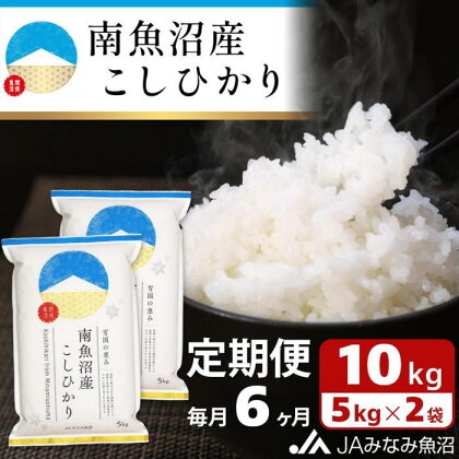 米 定期便 南魚沼産 コシヒカリ 60kg ( 10kg × 6ヵ月 ) | お米 こめ 白米 食品 人気 おすすめ 送料無料 魚沼 南魚沼 南魚沼市 新潟県 精米 産直 産地直送 お取り寄せ お楽しみ