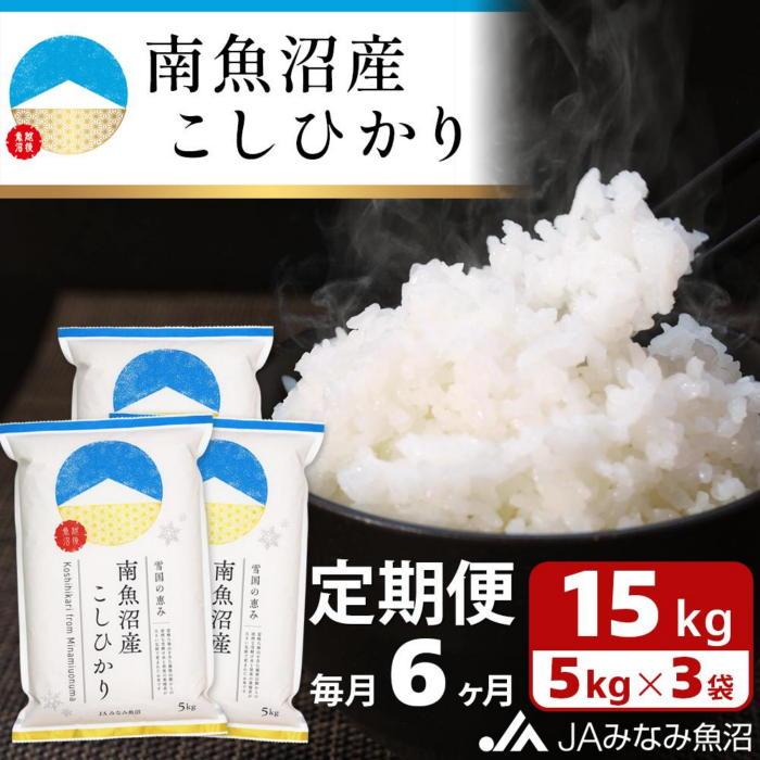 米 定期便 南魚沼産 コシヒカリ 90kg ( 15kg × 6ヵ月 ) | お米 こめ 白米 食品 人気 おすすめ 送料無料 魚沼 南魚沼 南魚沼市 新潟県 精米 産直 産地直送 お取り寄せ お楽しみ