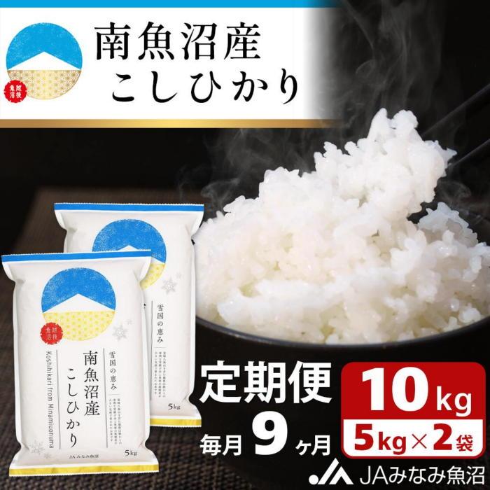 米 定期便 南魚沼産 コシヒカリ 90kg ( 10kg × 9ヵ月 ) | お米 こめ 白米 食品 人気 おすすめ 送料無料 魚沼 南魚沼 南魚沼市 新潟県 精米 産直 産地直送 お取り寄せ お楽しみ