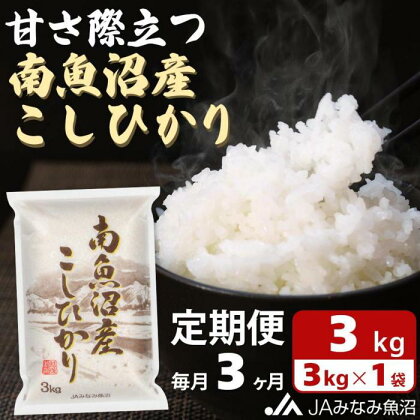 米 定期便 南魚沼産 コシヒカリ 9kg ( 3kg × 3ヵ月 ) | お米 こめ 白米 食品 人気 おすすめ 送料無料 魚沼 南魚沼 南魚沼市 新潟県 精米 産直 産地直送 お取り寄せ お楽しみ