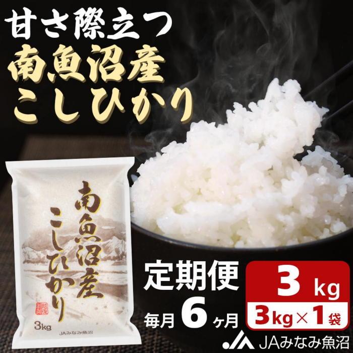 【ふるさと納税】米 定期便 南魚沼産 コシヒカリ 18kg ( 3kg × 6ヵ月 ) | お米 こめ 白米 食品 人気 ...