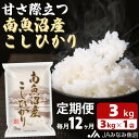 【ふるさと納税】米 定期便 南魚沼産 コシヒカリ 36kg ( 3kg × 12ヵ月 ) お米 こめ 白米 食品 人気 おすすめ 送料無料 魚沼 南魚沼 南魚沼市 新潟県 精米 産直 産地直送 お取り寄せ お楽しみ