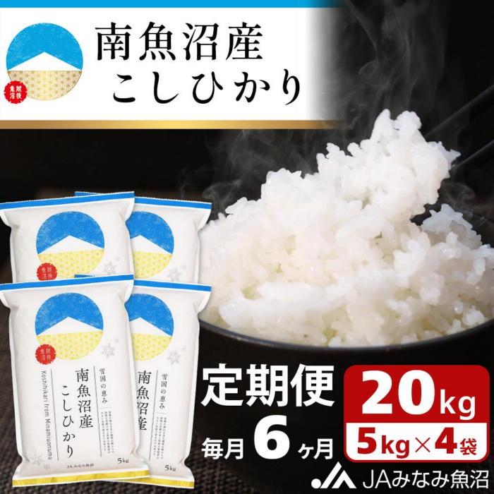 米 定期便 南魚沼産 コシヒカリ 120kg ( 20kg × 6ヵ月 ) | お米 こめ 白米 食品 人気 おすすめ 送料無料 魚沼 南魚沼 南魚沼市 新潟県 精米 産直 産地直送 お取り寄せ お楽しみ