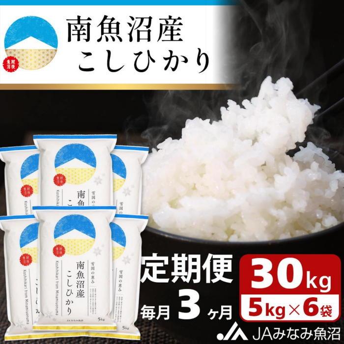 米 定期便 南魚沼産 コシヒカリ 90kg ( 30kg × 3ヵ月) | お米 こめ 白米 食品 人気 おすすめ 送料無料 魚沼 南魚沼 南魚沼市 新潟県 精米 産直 産地直送 お取り寄せ お楽しみ