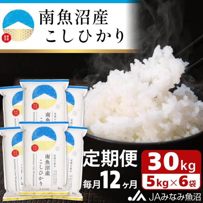 米 定期便 南魚沼産 コシヒカリ 360kg ( 30kg × 12ヵ月 ) | お米 こめ 白米 食品 人気 おすすめ 送料無料 魚沼 南魚沼 南魚沼市 新潟県 精米 産直 産地直送 お取り寄せ お楽しみ