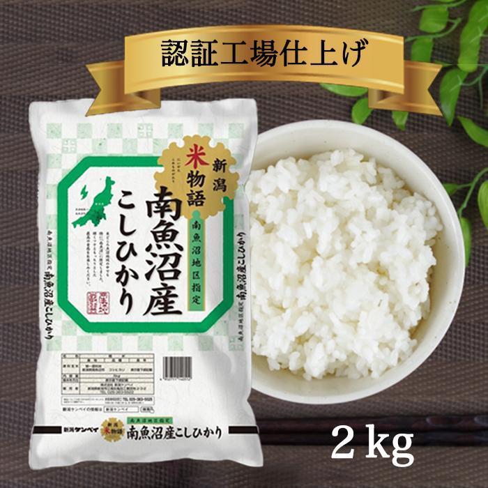 【ふるさと納税】米 2kg お米 こしひかり 新潟 南魚沼 魚沼産 南魚沼産 白米 令和5年産 | お米 こめ 白米 コシヒカリ 食品 人気 おすす..