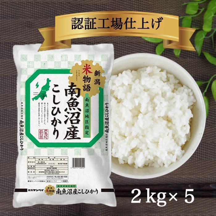 【ふるさと納税】米 10kg ( 2kg × 5袋 ) お米 こしひかり 新潟 南魚沼 魚沼産 南魚沼産 白米 令和5年産 | 送料無料 コシヒカリ 魚沼 新潟県産 新潟県 南魚沼市 精米 産直 産地直送 お取り寄せ お楽しみ