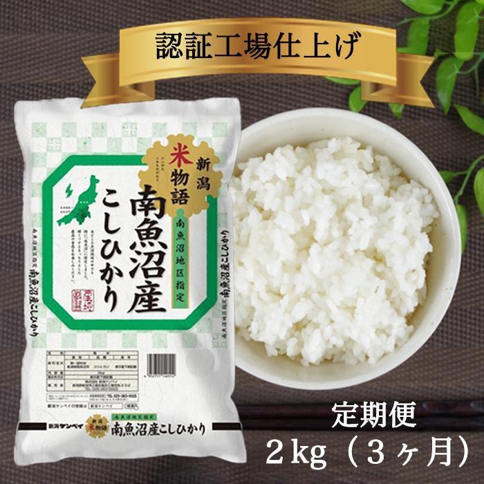 【ふるさと納税】米 定期便 6kg ( 2kg × 3ヶ月 ) お米 こしひかり 新潟 南魚沼 魚沼産 南魚沼産 白米 令和5年産 | 送料無料 コシヒカリ 魚沼 新潟県産 新潟県 南魚沼市 精米 産直 産地直送 お取り寄せ お楽しみ