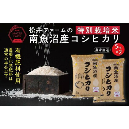 米 コシヒカリ 南魚沼産 10kg ( 5kg × 2袋 ) 特別栽培米 | お米 こめ 白米 食品 人気 おすすめ 送料無料 魚沼 南魚沼 南魚沼市 新潟県 精米 産直 産地直送 お取り寄せ