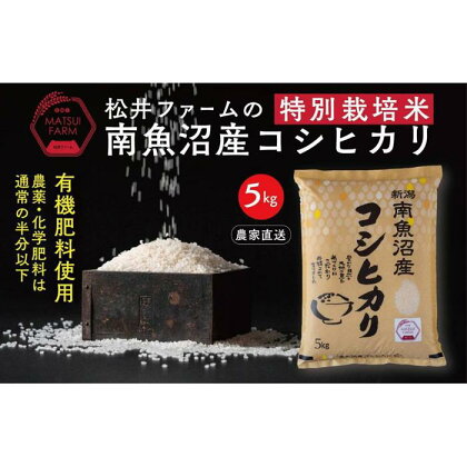 米 定期便 コシヒカリ 南魚沼産 15kg ( 5kg × 3ヶ月 ) 特別栽培米 | お米 こめ 白米 食品 人気 おすすめ 送料無料 魚沼 南魚沼 南魚沼市 新潟県 精米 産直 産地直送 お取り寄せ お楽しみ