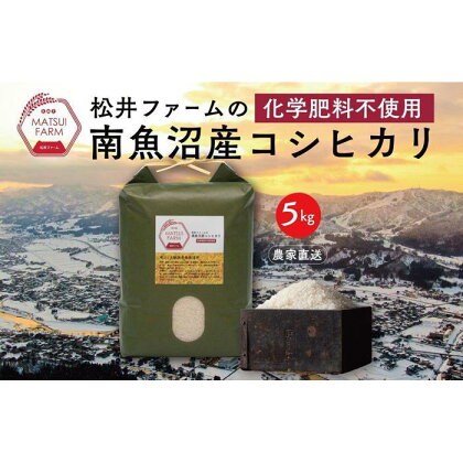 米 定期便 コシヒカリ 南魚沼産 30kg (5 kg × 6ヶ月 ) 化学肥料不使用米 | お米 こめ 白米 食品 人気 おすすめ 送料無料 魚沼 南魚沼 南魚沼市 新潟県 精米 産直 産地直送 お取り寄せ お楽しみ