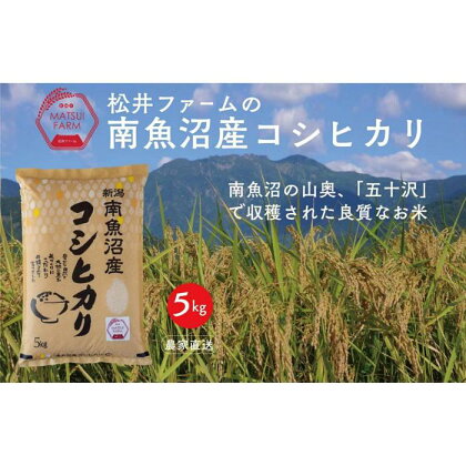 米 定期便 コシヒカリ 南魚沼産 15kg ( 5kg × 3ヶ月 ) | お米 こめ 白米 食品 人気 おすすめ 送料無料 魚沼 南魚沼 南魚沼市 新潟県 精米 産直 産地直送 お取り寄せ お楽しみ