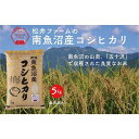 【ふるさと納税】令和7年産 米 定期便 無洗米 コシヒカリ 南魚沼産 15kg ( 5kg × 3ヶ月 ) | お米 こめ 白米 コシヒカリ 食品 人気 おすすめ 送料無料 魚沼 南魚沼 南魚沼市 新潟県産 新潟県 精米 産直 産地直送 お取り寄せ