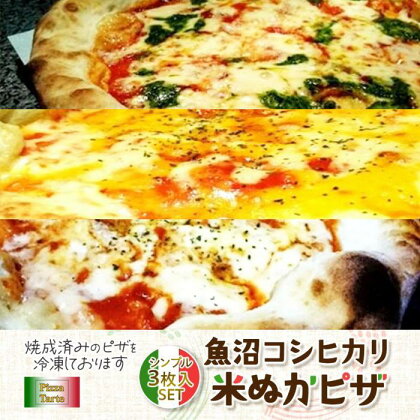魚沼コシヒカリ米ぬかピザ　シンプル3枚セット