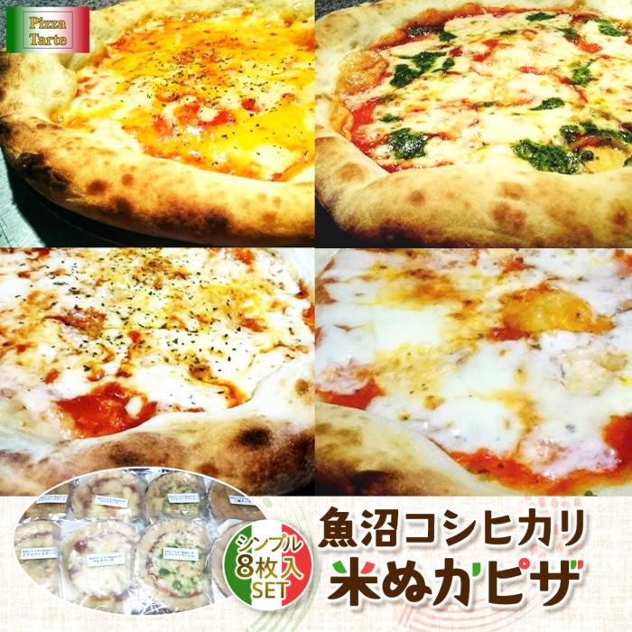 21位! 口コミ数「0件」評価「0」魚沼コシヒカリ米ぬかピザシンプル8枚セット | 食品 加工食品 洋食 人気 おすすめ 送料無料