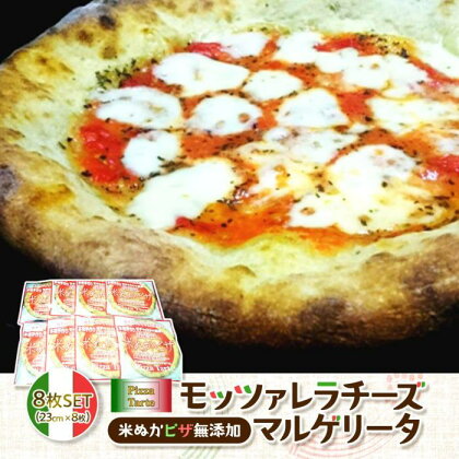 米ぬかピザ無添加モッツァレラチーズマルゲリータ8枚セット | 食品 加工食品 洋食 人気 おすすめ 送料無料