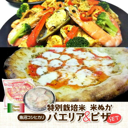 魚沼コシヒカリ特別栽培米パエリア/米ぬかピザセット | 食品 加工食品 洋食 人気 おすすめ 送料無料
