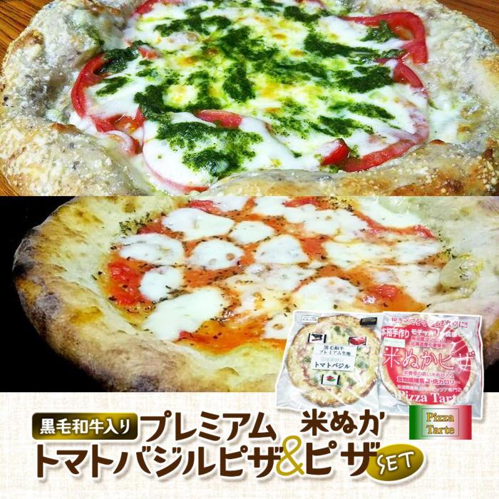 黒毛和牛入りプレミアムトマトバジルピザ/米ぬかピザセット