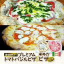 【ふるさと納税】黒毛和牛入りプレミアムトマトバジルピザ/米ぬかピザセット