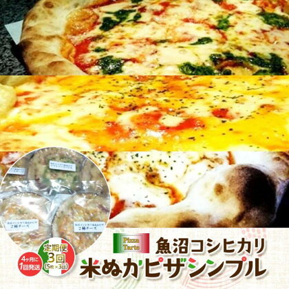 定期便3回！！魚沼コシヒカリ米ぬかピザシンプル5枚セット×3回（4カ月に1回発送）