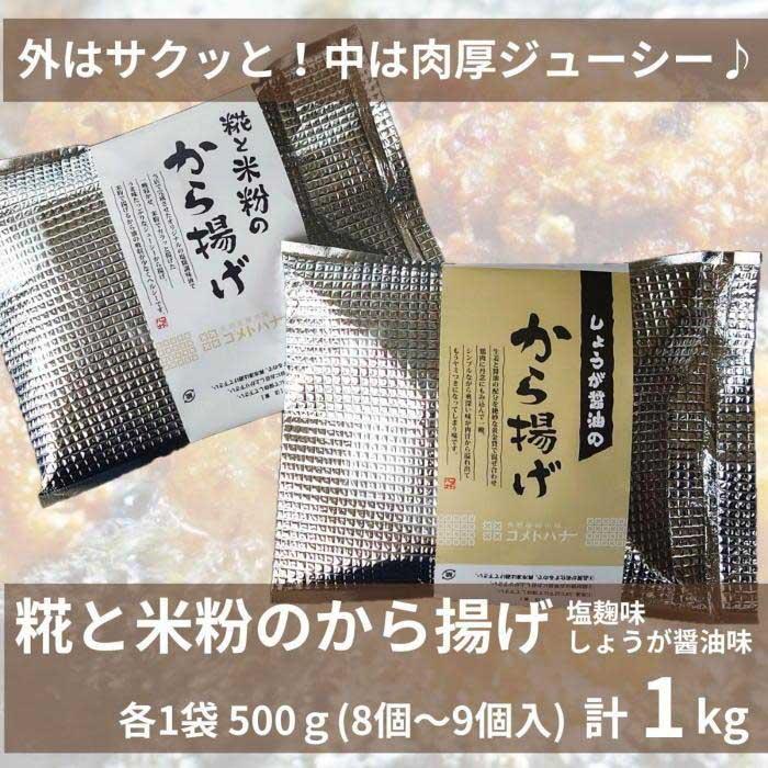 【ふるさと納税】糀と米粉のから揚げ 塩麹味 しょうが醤油味 1kg 唐揚げ から揚げ からあげ 塩 糀 しょう油 揚げ物 冷凍 惣菜 肉 味付き コメトハナ 新潟県 南魚沼市