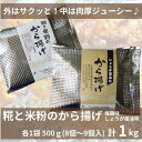 ・ふるさと納税よくある質問はこちら ・寄付申込みのキャンセル、返礼品の変更・返品はできません。あらかじめご了承ください。 ・ご要望を備考に記載頂いてもこちらでは対応いたしかねますので、何卒ご了承くださいませ。 ・寄付回数の制限は設けておりません。寄付をいただく度にお届けいたします。 商品概要 2022年5月にオープンした「魚野発酵市場コメトハナ」で人気のオリジナルから揚げをご自宅で！ 鶏肉を当店で完成させたオリジナル塩麹調味料で一晩じっくり寝かせ旨味を凝縮させ、米粉でカラッと揚げた当店自慢のから揚げです。 ■塩麴から揚げ：小麦粉を一切使用していないグルテンフリーのから揚げ。なので、アレルギー体質の方でもお召し上がりいただけます。柔らかい鶏肉の旨味と塩麹の甘味が絶妙なから揚げです。 ■しょうが醤油から揚げ：新潟ご当地ラーメン「しょうが醬油ラーメン」からヒントを得て独自に改良した当店自慢のから揚げ。醤油の塩味で甘辛味に仕上げています。生姜の風味も効き一味二味もクセになるから揚げです。 ■セット内容 ・糀と米粉の塩麹から揚げ×1袋（500グラム／8～9個入） ・しょうが醤油から揚げ×1袋（500グラム／8～9個入） ※配送不可地域：沖縄県 ※発送は2日～7日程度かかります ※無くなり次第、取扱い終了となります。 ※他にも、お米や米粉を使用した洋菓子などの商品も出品されておりますので、「魚野の里」または「魚沼スイーツガーデンナトゥーラ」で検索を宜しくお願いいたします。 ※のしをご希望の場合は、下記へご連絡ください。 【お問い合わせ】発送業者（雪国観光センター魚野の里／魚沼スイーツガーデンナトゥーラ　TEL:025-783-6788） 関連キーワード：肉 お肉 にく 食品 人気 おすすめ 送料無料 ギフト 内容量・サイズ等 原産国／製造国：日本 ■名称：コメトハナオリジナル 冷凍から揚げ (塩麹味×1袋／しょうが醤油味×1袋) ■単品個数（総重量）：8個（500g） ■総個数（総重量）：16個（1kg） ■テイスト：和風 ■健康志向：グルテンフリー（塩麹から揚げのみ） ■食品の状態：冷凍 ■肉の食材：鶏肉 ■原材料 ●塩麹味・・・鶏肉(ブラジル産)　・塩麹(国内製造)　・米糀(国内製造)　・米粉　・片栗粉／酒精 ●しょうが醬油味・・・鶏肉(ブラジル産)　・醤油　・酒　・生姜　・にんにく　・米粉　・片栗粉　・一部に小麦、大豆含む ■製造者：魚野発酵市場コメトハナ　新潟県南魚沼市姥島新田699 ■保存方法：要冷凍－18℃以下、開封後はお早めにお召し上がりください 配送方法 冷凍 発送期日 受注日から1週間以内に発送いたします アレルギー 小麦、大豆 塩麴から揚げは小麦不使用、グルテンフリー。 しょうが醬油から揚げに、一部大豆・小麦が含まれています。 ※ 表示内容に関しては各事業者の指定に基づき掲載しており、一切の内容を保証するものではございません。 ※ ご不明の点がございましたら事業者まで直接お問い合わせ下さい。 名称 冷凍から揚げ(塩麹味) 原材料名 ・鶏肉(ブラジル産)　・塩麹(国内製造)　・米糀(国内製造)　・米粉　・片栗粉／酒精 賞味期限 賞味期限(商品に記載) 保存方法 要冷凍－18℃以下、開封後はお早めにお召し上がりください 製造者 魚野発酵市場コメトハナ 新潟県南魚沼市姥島新田699 備考 クール便(冷凍)でのお届けとなります その他 冷凍前加熱有無：加熱してあります／加熱調理の必要性：不必要 名称 冷凍から揚げ(しょうが醬油味) 原材料名 ・鶏肉(ブラジル産)　・醤油　・酒　・生姜　・にんにく　・米粉　・片栗粉　・一部に小麦、大豆含む 賞味期限 賞味期限(商品に記載) 保存方法 要冷凍－18℃以下、開封後はお早めにお召し上がりください 製造者 魚野発酵市場コメトハナ 新潟県南魚沼市姥島新田699 備考 クール便(冷凍)でのお届けとなります その他 冷凍前加熱有無：加熱してあります／加熱調理の必要性：不必要 事業者情報 事業者名 雪国観光センター魚野の里・魚沼スイーツガーデンナトゥーラ 連絡先 025-783-6788 営業時間 9：00～18：00 定休日 年中無休「ふるさと納税」寄付金は、下記の事業を推進する資金として活用してまいります。 （1）南魚沼市の応援 （2）保健・医療・福祉 （3）教育・スポーツ・文化の振興 （4）産業振興・環境共生 （5）都市基盤・行財政改革 （6）国際大学の応援と交流の推進 （7）北里大学の応援と交流の推進