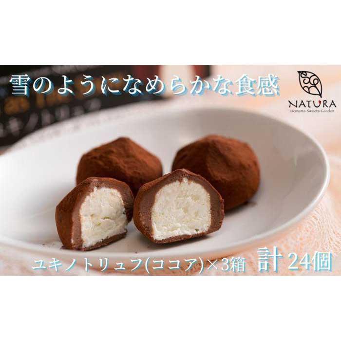 魚のチョコ おもしろチョコ 【ふるさと納税】チョコレート ショコラトリュフ ココア スイーツ 生洋菓子 新潟県 南魚沼市 ナトゥーラ 濃厚ひんやり ユキノトリュフ 計3箱