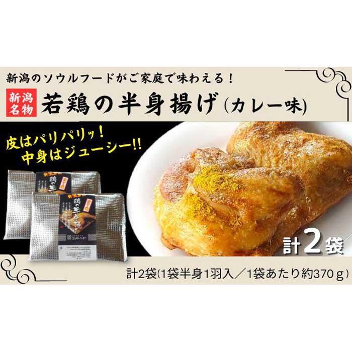 【ふるさと納税】新潟名物 若鶏の半身揚げ カレー味 1袋（370g) 計2袋（740g) 肉 鶏肉 肉料理 新潟B級グルメ 半身揚げ 揚げ物 | 肉 お肉 にく 食品 人気 おすすめ 送料無料 ギフト