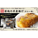 25位! 口コミ数「1件」評価「4」新潟名物 若鶏の半身揚げ カレー味 1袋（370g) 計3袋（1110g) 肉 鶏肉 肉料理 新潟B級グルメ 半身揚げ 揚げ物 | 肉 お肉･･･ 