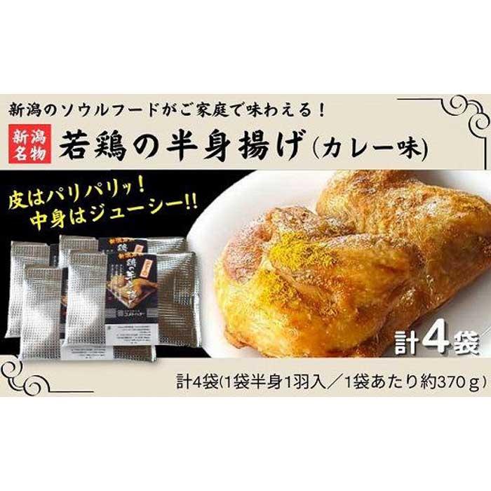 【ふるさと納税】新潟名物 若鶏の半身揚げ カレー味 1袋（3