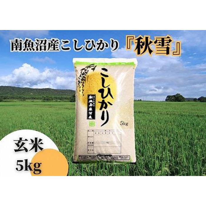 楽天新潟県南魚沼市【ふるさと納税】【令和5年産 全6回定期便】南魚沼産コシヒカリ「秋雪」玄米5kg×6回 新潟県の特A地区南魚沼市の美味しいお米 | お米 こめ 食品 コシヒカリ 人気 おすすめ 送料無料 魚沼 南魚沼 南魚沼市 新潟県 玄米 産直 産地直送 お取り寄せ お楽しみ