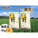 【ふるさと納税】【令和7年産 新米予約 全6回定期便】南魚沼産コシヒカリ「秋雪」無洗米10kg(5kg×2袋)×6回 新潟県の特A地区南魚沼市の美味しいお米【2025年(令和7年)10月上旬より順次発送予定】【米 お米 こしひかり 南魚沼 米 無洗米 こめ 新潟 米】 | お米 南魚沼市
