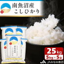 【ふるさと納税】【令和7年産\新米/】米 南魚沼産 コシヒカリ 25kg ( 5kg × 5袋 ) | お米 こめ 白米 食品 人気 おすすめ 送料無料 魚沼 南魚沼 南魚沼市 新潟県 精米 産直 産地直送 お取り寄せ