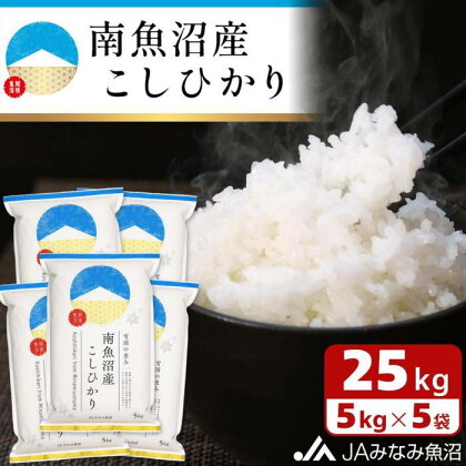 米 南魚沼産 コシヒカリ 25kg ( 5kg × 5袋 ) | お米 こめ 白米 食品 人気 おすすめ 送料無料 魚沼 南魚沼 南魚沼市 新潟県 精米 産直 産地直送 お取り寄せ