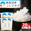 【ふるさと納税】【令和7年産\新米/】米 南魚沼産 コシヒカリ 20kg ( 5kg × 4袋 ) | お米 こめ 白米 食品 人気 おすすめ 送料無料 魚沼 ...