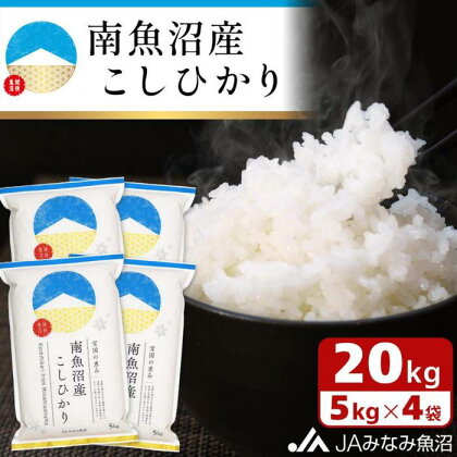 米 南魚沼産 コシヒカリ 20kg ( 5kg × 4袋 ) | お米 こめ 白米 食品 人気 おすすめ 送料無料 魚沼 南魚沼 南魚沼市 新潟県 精米 産直 産地直送 お取り寄せ