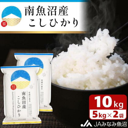 米 南魚沼産 コシヒカリ 10kg ( 5kg × 2袋 ) | お米 こめ 白米 食品 人気 おすすめ 送料無料 魚沼 南魚沼 南魚沼市 新潟県 精米 産直 産地直送 お取り寄せ