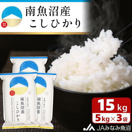 米 南魚沼産 コシヒカリ 15kg ( 5kg × 3袋 ) | お米 こめ 白米 食品 人気 おすすめ 送料無料 魚沼 南魚沼 南魚沼市 新潟県 精米 産直 産地直送 お取り寄せ