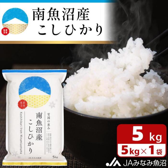 11位! 口コミ数「0件」評価「0」米 南魚沼産 コシヒカリ 5kg | お米 こめ 白米 食品 人気 おすすめ 送料無料 魚沼 南魚沼 南魚沼市 新潟県 精米 産直 産地直送･･･ 