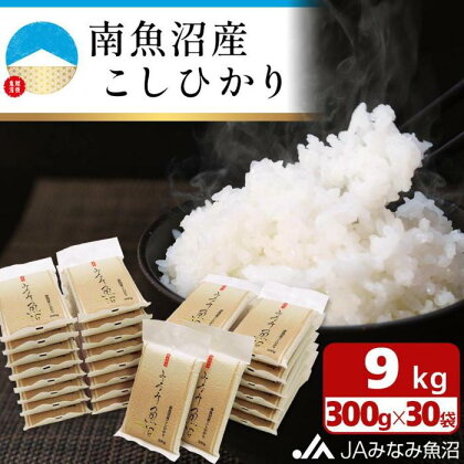 米 南魚沼産 コシヒカリ 9kg ( 300g × 30袋 ) 真空パック | お米 こめ 白米 食品 人気 おすすめ 送料無料 魚沼 南魚沼 南魚沼市 新潟県 精米 産直 産地直送 お取り寄せ