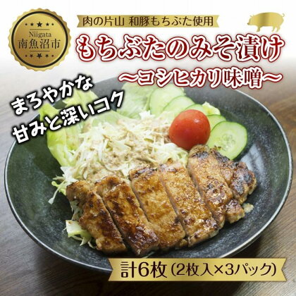 和豚 もちぶた 味噌漬け 2枚入 180g×3 計6枚 コシヒカリ味噌 国産 豚肉 ポーク みそ漬け 簡単 手軽 お惣菜 おかず グルメ お取り寄せ ギフト 冷凍 肉の片山 送料無料 新潟県 南魚沼市 | 肉 お肉 にく 食品 人気 おすすめ 送料無料 ギフト