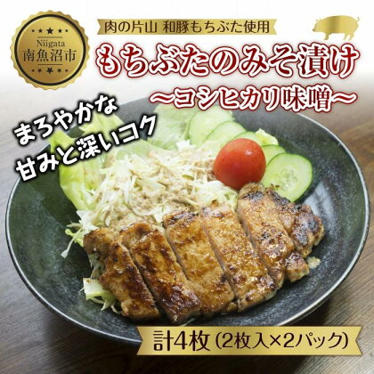 和豚 もちぶた 味噌漬け 2枚入 180g×2 計4枚 コシヒカリ味噌 国産 豚肉 ポーク みそ漬け 簡単 手軽 お惣菜 おかず グルメ お取り寄せ ギフト 冷凍 肉の片山 送料無料 新潟県 南魚沼市 | 肉 お肉 にく 食品 人気 おすすめ 送料無料 ギフト