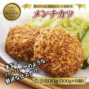 【ふるさと納税】和豚 もちぶた 国産牛 合挽肉 メンチカツ 約100g×2個入 4パック 国産 肉 豚肉 ポーク ビーフ 揚げ物 手軽 国産野菜 お惣菜 おかず...
